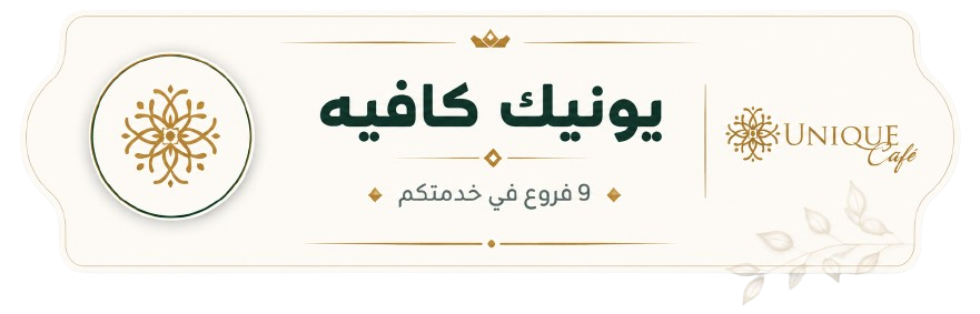 رابط يونيك كافيه